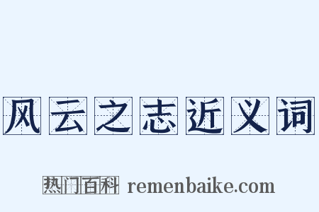 风云之志近义词是什么意思的图片